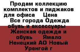 Продам коллекцию комплектов и пиджаков для офиса  › Цена ­ 6 500 - Все города Одежда, обувь и аксессуары » Женская одежда и обувь   . Ямало-Ненецкий АО,Новый Уренгой г.